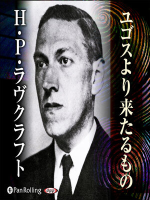 cover image of ラヴクラフト「ユゴスより来たるもの」